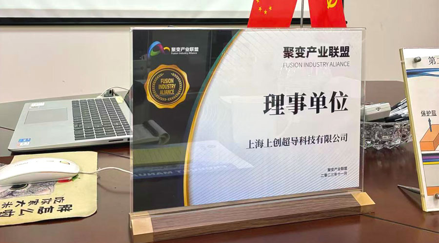 星华新材赴上海上创超导